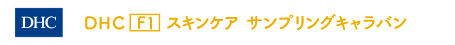 DHC [F1] スキンケア サンプリングキャラバン