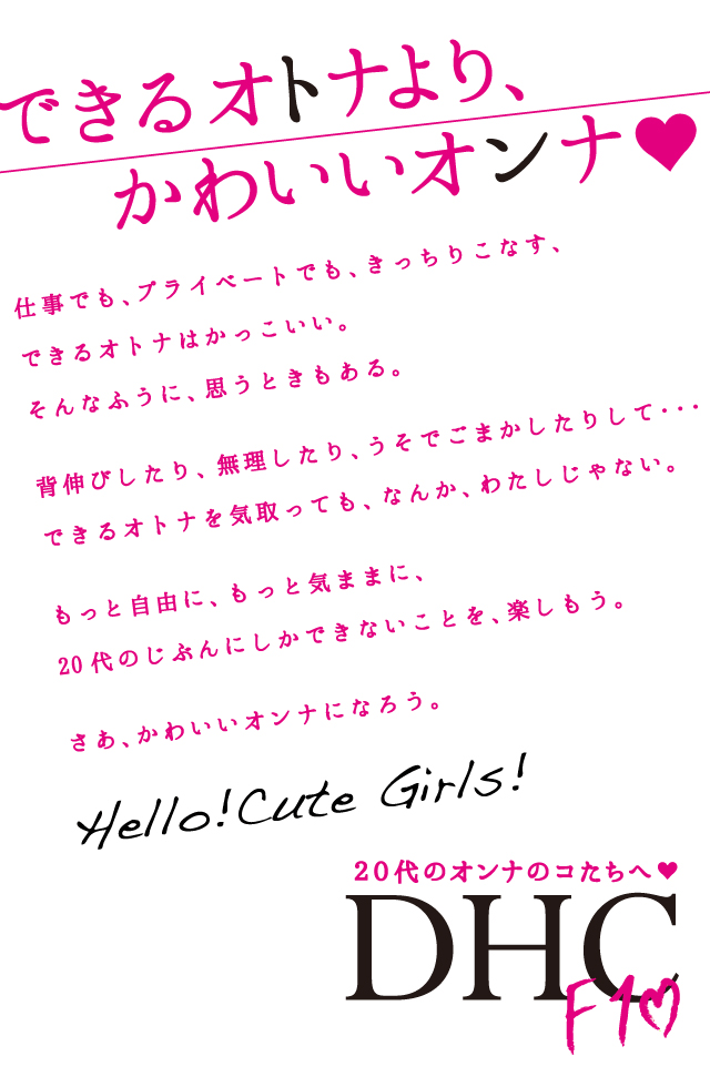 できるオトナより、かわいいオンナ