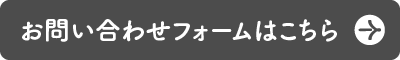 お問い合わせフォームはこちら