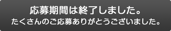 応募期間は終了しました。たくさんのご応募ありがとうございました。