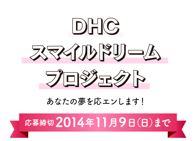 DHCスマイルドリームプロジェクト