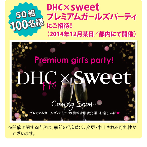 50組100名様：DHC×sweetプレミアムガールズパーティにご招待！（2014年12月某日／都内にて開催）
