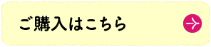 ご購入はこちら