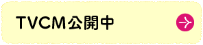 TVCM公開中