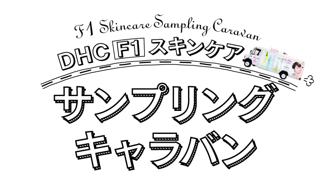 DHC F1スキンケア サンプリングキャラバン