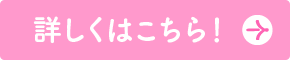 詳しくはこちら！