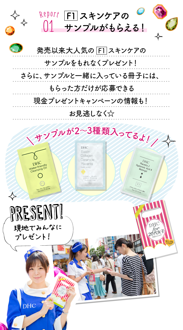 Report01:F1スキンケアのサンプルがもらえる！