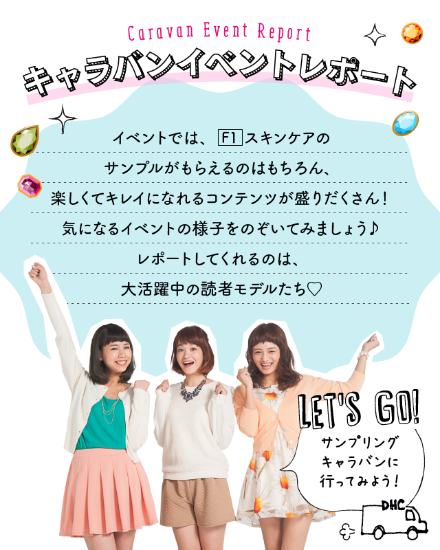 キャラバンイベントレポート