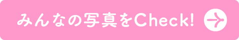 みんなの写真をCheck!