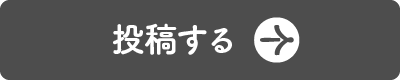 投稿する
