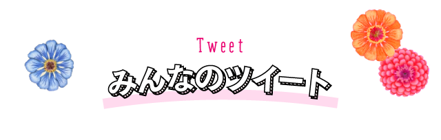 みんなのツイート