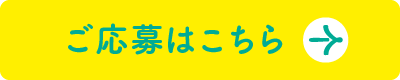 ご応募はこちら