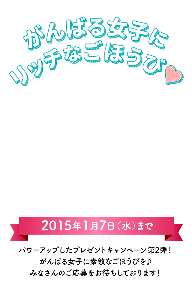 がんばる女子にリッチなごほうび プレゼントキャンペーン第2弾
