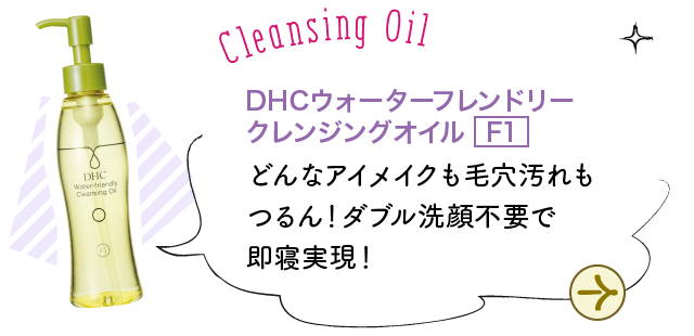 DHCウォーターフレンドリークレンジングオイル