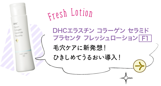 DHCエラスチン コラーゲン セラミドプラセンタ フレッシュローション
