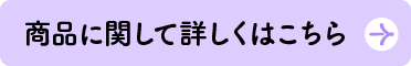 商品に関して詳しくはこちら