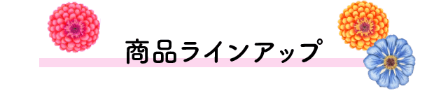 商品ラインアップ
