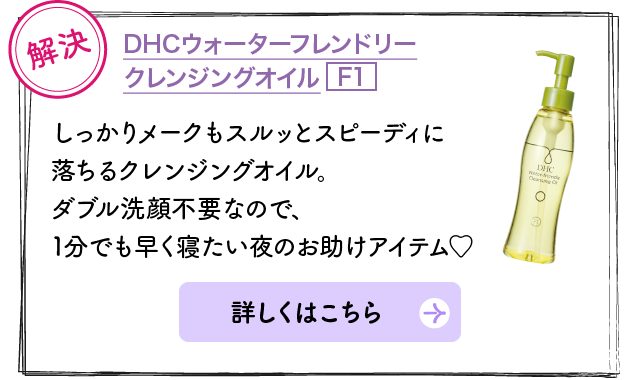 解決：DHCウォーターフレンドリー クレンジングオイルF1