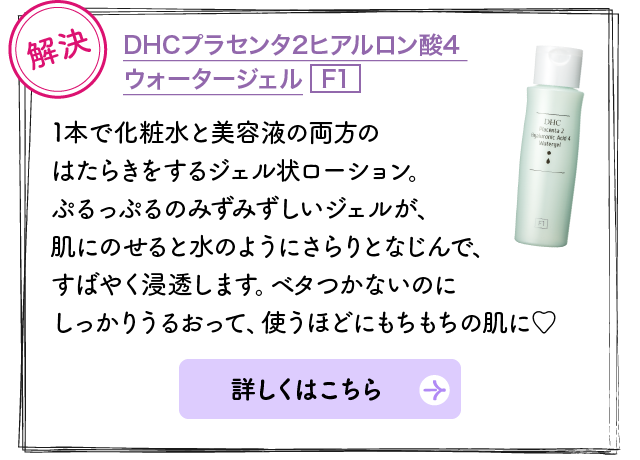 解決：DHCプラセンタ2ヒアルロン酸4 ウォータージェルF1